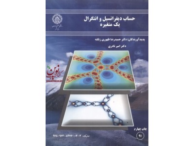 حساب دیفرانسیل و انتگرال یک متغیره نوشته حمیدرضا ظهوری زنگنه و امیر نادری انتشارات دانشگاه صنعتی اصفهان